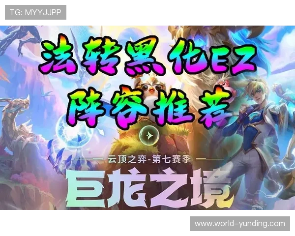 云顶娱乐网提供云顶之弈比赛报名流程与参赛技巧帮助玩家轻松参赛