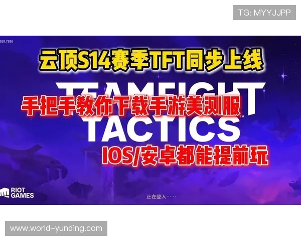 云顶手机版TFT新手入门指南详细讲解游戏基础操作与规则